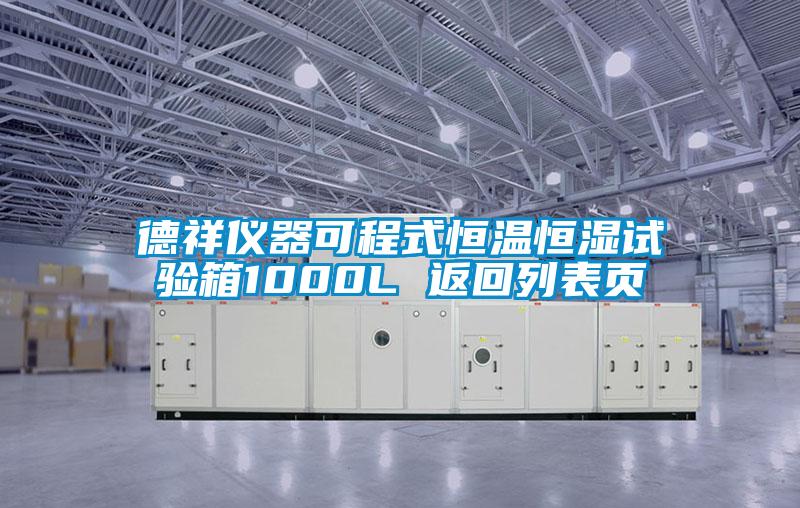 德祥儀器可程式恒溫恒濕試驗箱1000L 返回列表頁