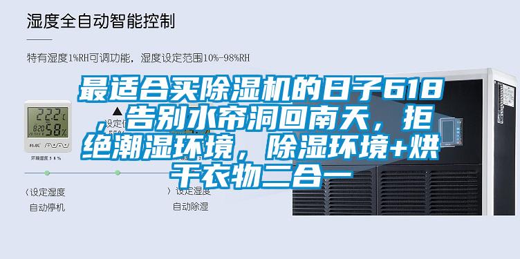 最適合買除濕機(jī)的日子618,告別水簾洞回南天,拒絕潮濕環(huán)境,除濕環(huán)境+烘干衣物二合一