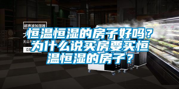 恒溫恒濕的房子好嗎？為什么說買房要買恒溫恒濕的房子？