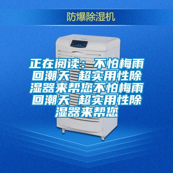 正在閱讀:不怕梅雨回潮天 超實用性除濕器來幫您不怕梅雨回潮天 超實用性除濕器來幫您