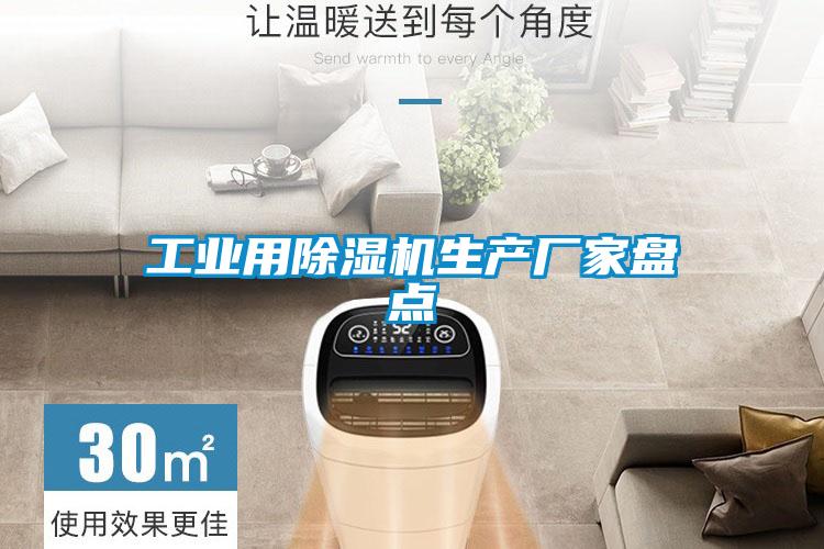 工業(yè)用除濕機(jī)生產(chǎn)廠家盤(pán)點(diǎn)