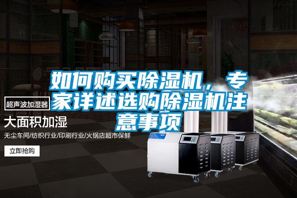 如何購買除濕機，專家詳述選購除濕機注意事項