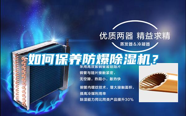 如何保養(yǎng)防爆除濕機(jī)?