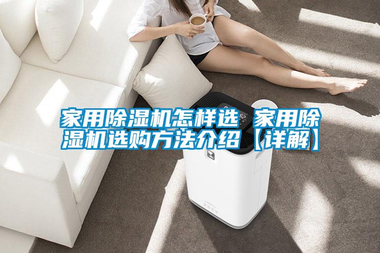 家用除濕機(jī)怎樣選 家用除濕機(jī)選購(gòu)方法介紹【詳解】