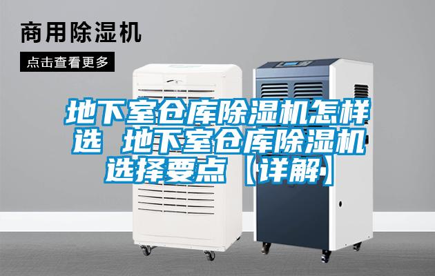 地下室倉(cāng)庫(kù)除濕機(jī)怎樣選 地下室倉(cāng)庫(kù)除濕機(jī)選擇要點(diǎn)【詳解】