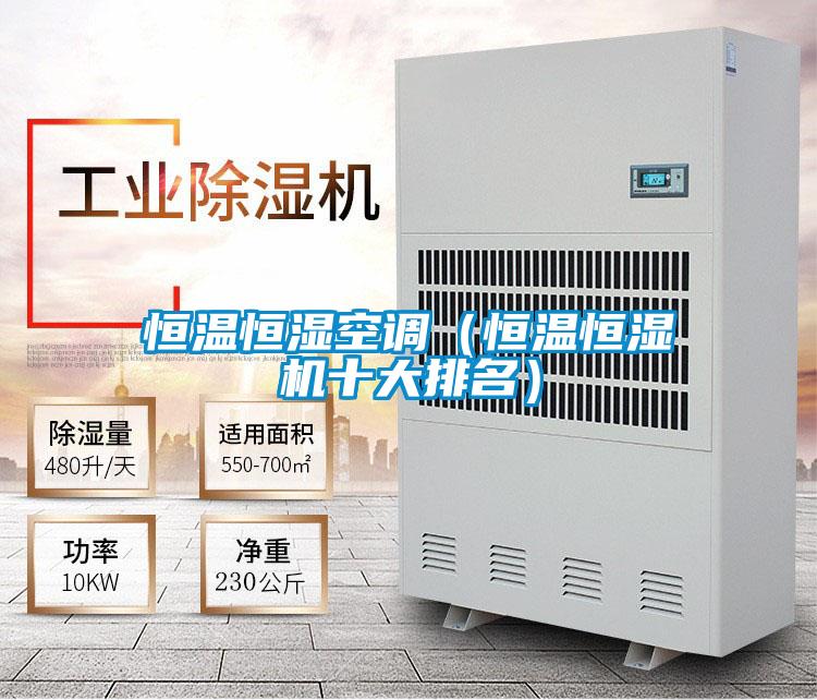 恒溫恒濕空調(恒溫恒濕機十大排名)