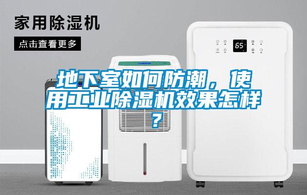 地下室如何防潮，使用工業除濕機效果怎樣？
