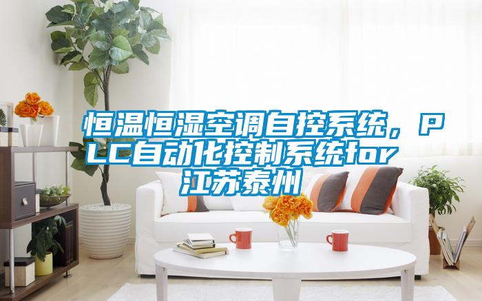 恒溫恒濕空調自控系統，PLC自動化控制系統for江蘇泰州