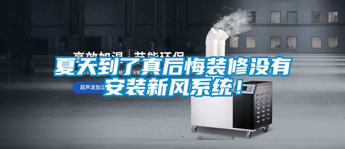 夏天到了真后悔裝修沒(méi)有安裝新風(fēng)系統(tǒng)!