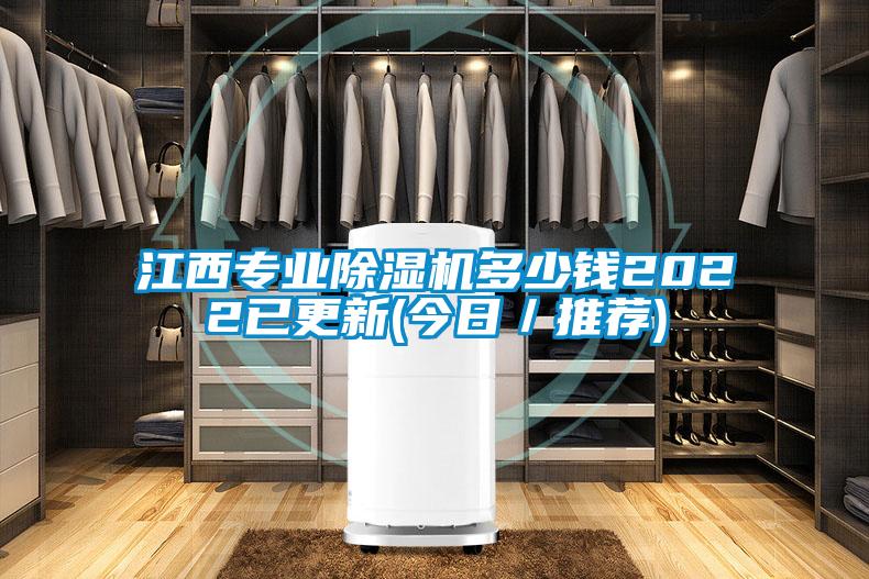 江西專業(yè)除濕機(jī)多少錢2022已更新(今日/推薦)