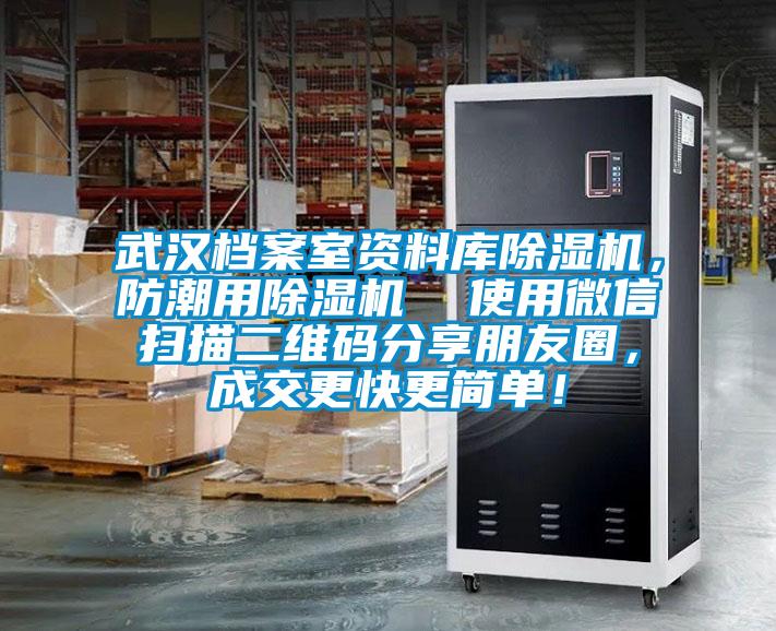 武漢檔案室資料庫除濕機，防潮用除濕機  使用微信掃描二維碼分享朋友圈，成交更快更簡單！
