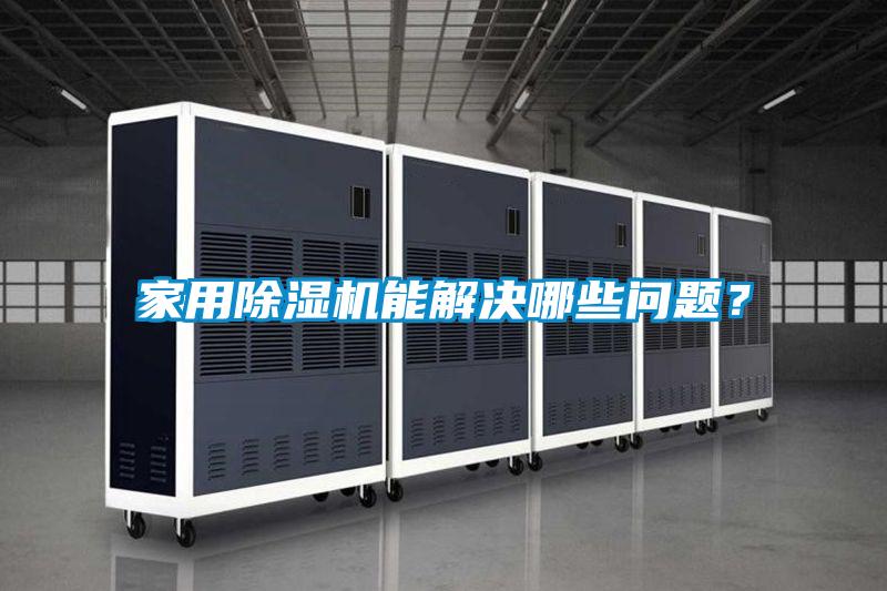 家用除濕機能解決哪些問題？