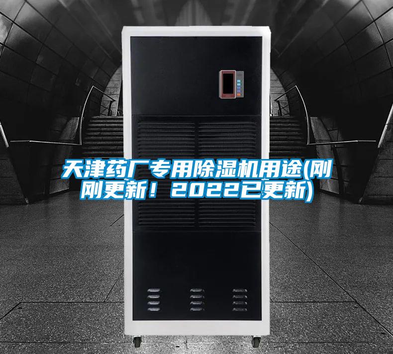 天津藥廠專用除濕機(jī)用途(剛剛更新!2022已更新)
