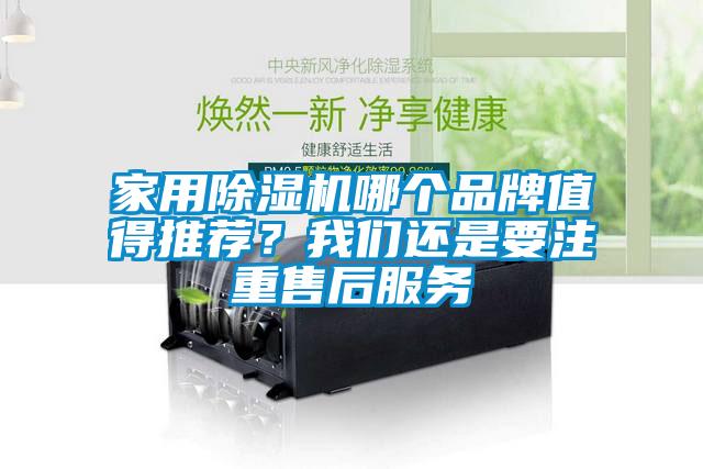 家用除濕機哪個品牌值得推薦？我們還是要注重售后服務(wù)