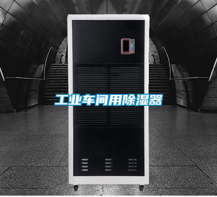 工業車間用除濕器
