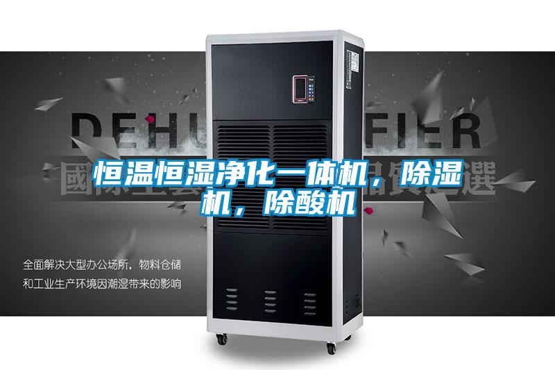 恒溫恒濕凈化一體機,除濕機,除酸機