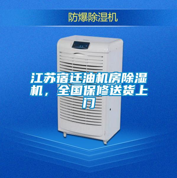江蘇宿遷油機房除濕機,全國保修送貨上門
