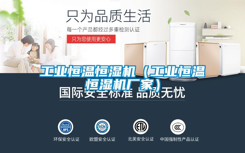 工業(yè)恒溫恒濕機(工業(yè)恒溫恒濕機廠家)