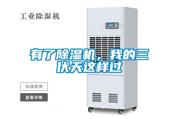 有了除濕機,我的三伏天這樣過