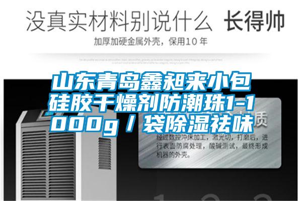 山東青島鑫昶來小包硅膠干燥劑防潮珠1-1000g/袋除濕祛味