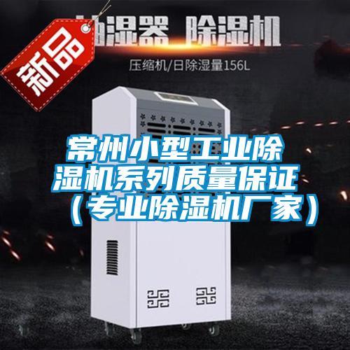 常州小型工業除濕機系列質量保證(專業除濕機廠家)