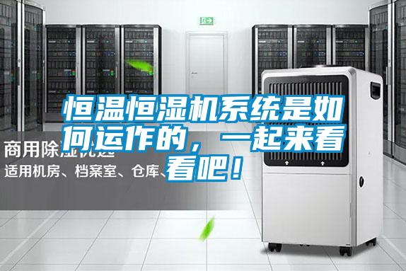 恒溫恒濕機系統是如何運作的，一起來看看吧！