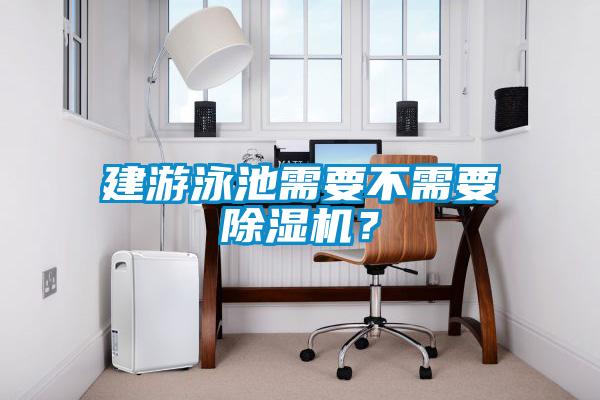 建游泳池需要不需要除濕機(jī)?
