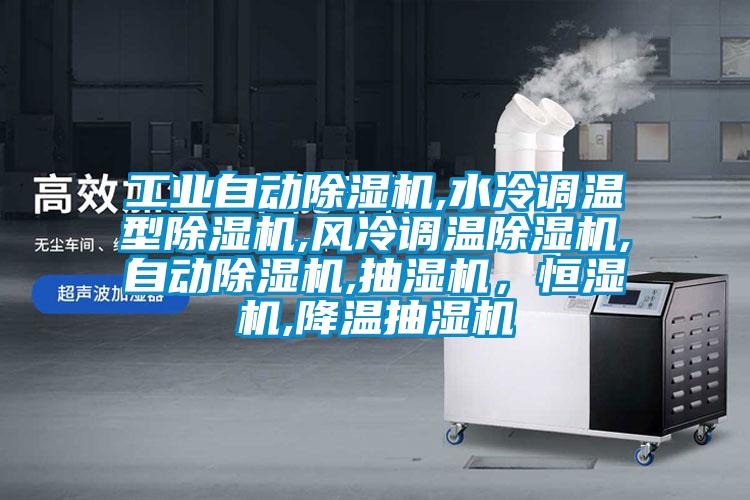 工業(yè)自動除濕機,水冷調(diào)溫型除濕機,風冷調(diào)溫除濕機,自動除濕機,抽濕機，恒濕機,降溫抽濕機