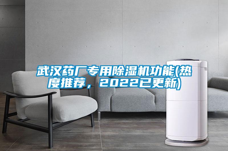 武漢藥廠專用除濕機(jī)功能(熱度推薦,2022已更新)
