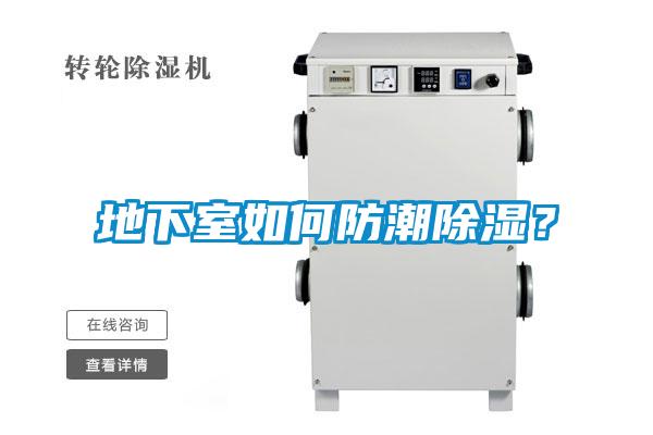 地下室如何防潮除濕?