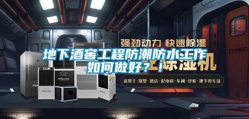 地下酒窖工程防潮防水工作如何做好?!