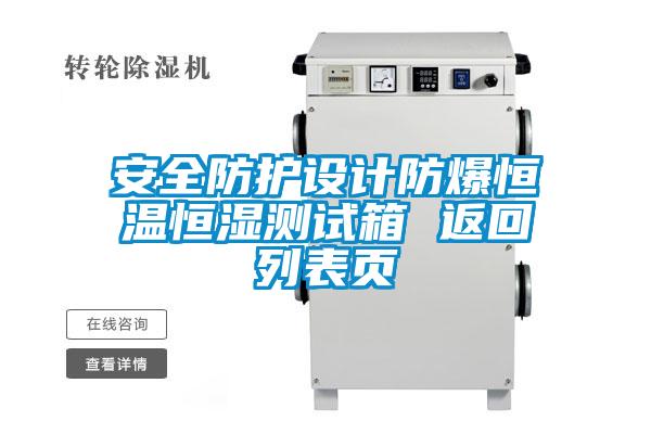 安全防護(hù)設(shè)計(jì)防爆恒溫恒濕測(cè)試箱 返回列表頁(yè)