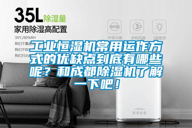 工業(yè)恒濕機(jī)常用運(yùn)作方式的優(yōu)缺點(diǎn)到底有哪些呢？和成都除濕機(jī)了解一下吧！