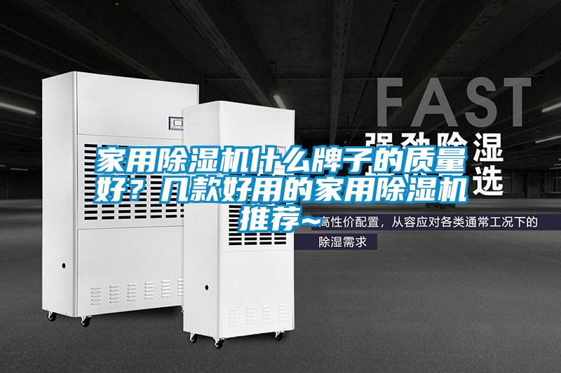 家用除濕機什么牌子的質量好?幾款好用的家用除濕機推薦~