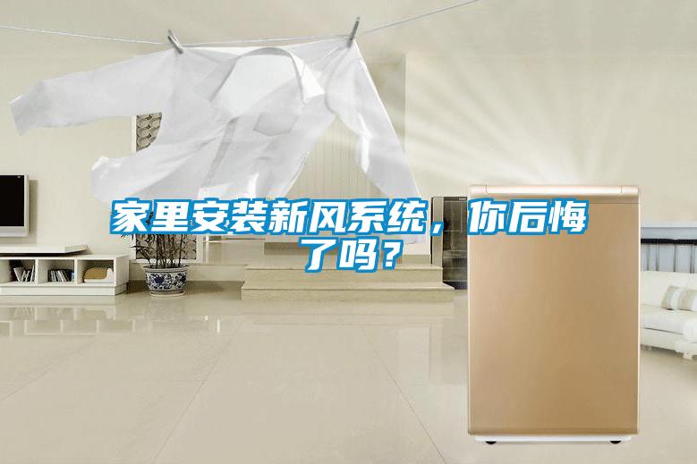 家里安裝新風系統，你后悔了嗎？