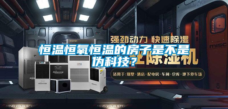 恒溫恒氧恒溫的房子是不是偽科技？