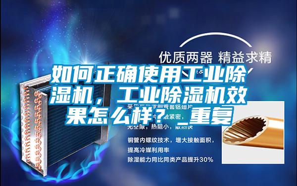 如何正確使用工業(yè)除濕機，工業(yè)除濕機效果怎么樣？_重復(fù)