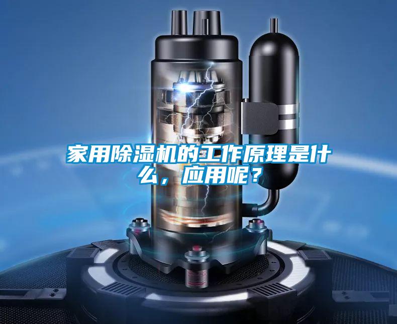 家用除濕機(jī)的工作原理是什么,應(yīng)用呢?