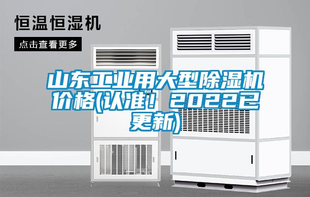 山東工業(yè)用大型除濕機(jī)價(jià)格(認(rèn)準(zhǔn)!2022已更新)