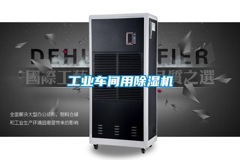 工業車間用除濕機