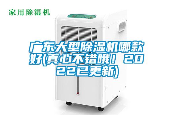 廣東大型除濕機哪款好(真心不錯哦！2022已更新)