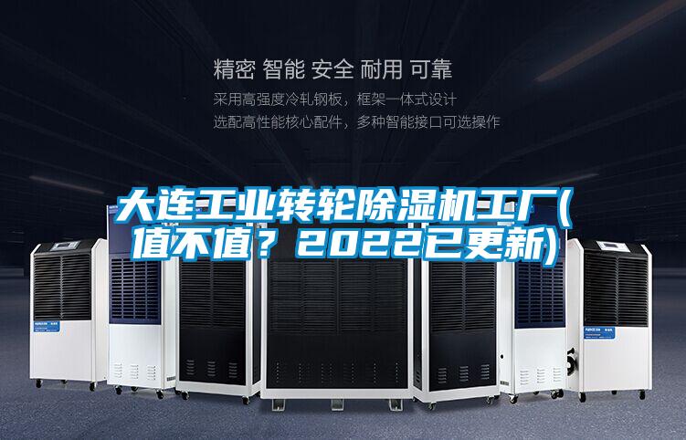 大連工業(yè)轉(zhuǎn)輪除濕機(jī)工廠(值不值?2022已更新)