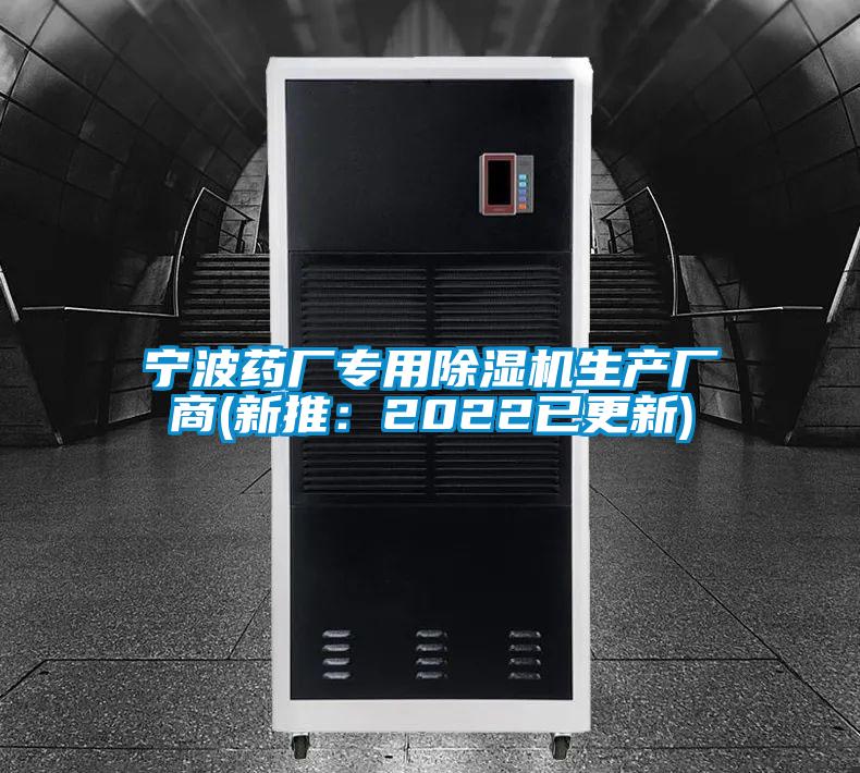 寧波藥廠專用除濕機(jī)生產(chǎn)廠商(新推:2022已更新)