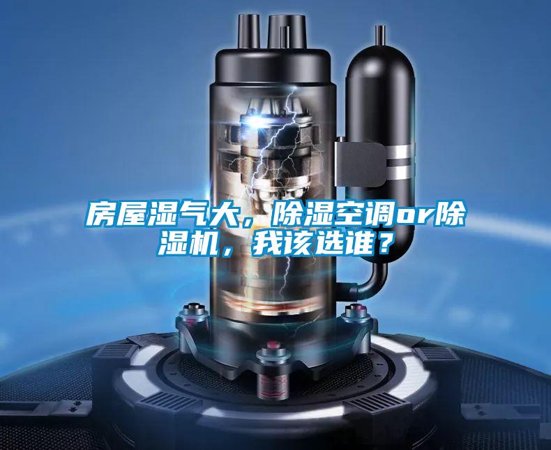 房屋濕氣大，除濕空調or除濕機，我該選誰？