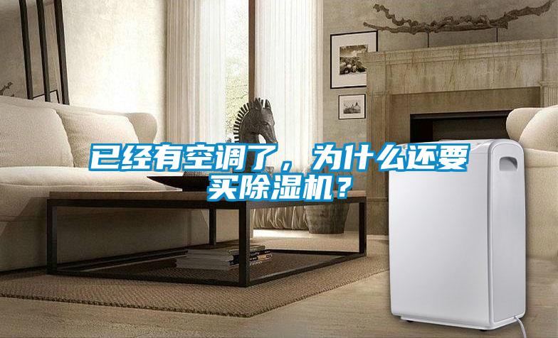 已經(jīng)有空調(diào)了，為什么還要買除濕機？