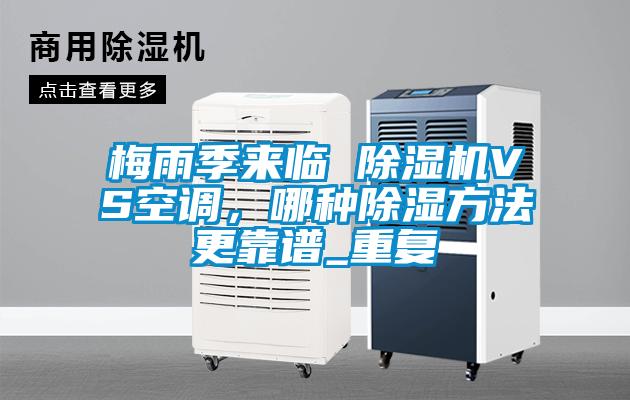 梅雨季來臨 除濕機VS空調，哪種除濕方法更靠譜_重復