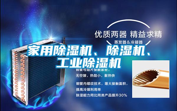 家用除濕機、除濕機、工業除濕機