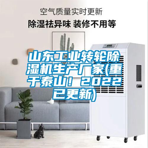 山東工業轉輪除濕機生產廠家(重于泰山!2022已更新)