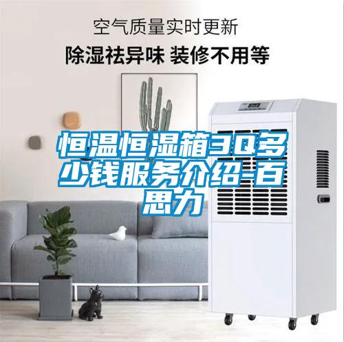 恒溫恒濕箱3Q多少錢服務介紹-百思力