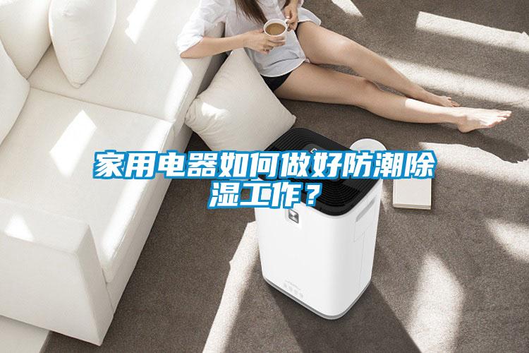 家用電器如何做好防潮除濕工作？
